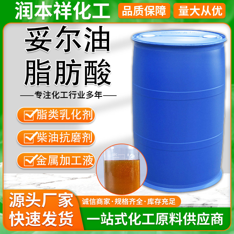 批发妥尔油脂肪酸 工业切削液乳化剂金属润滑剂妥尔油脂肪酸