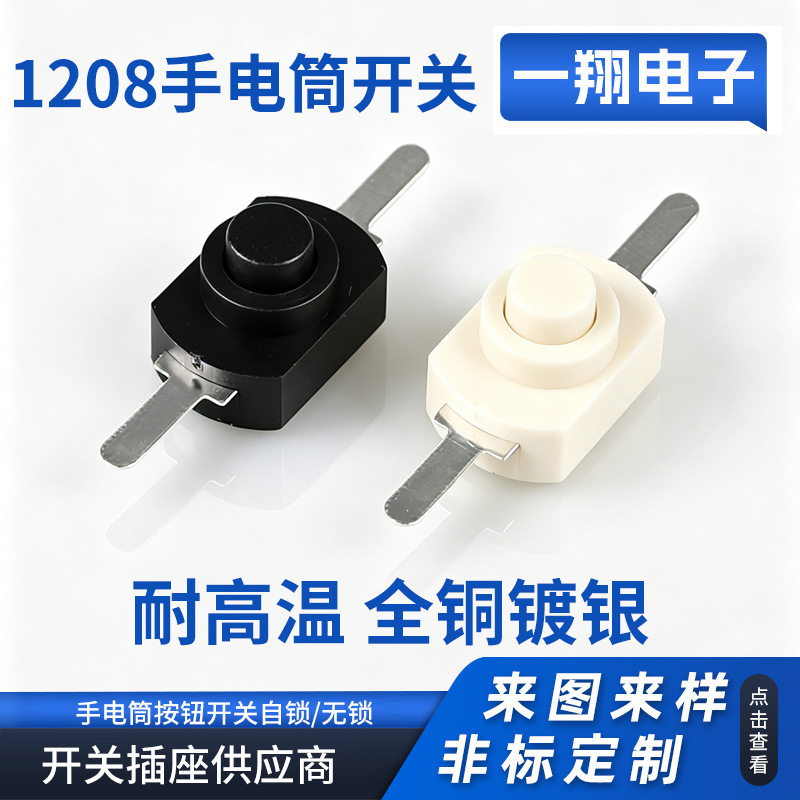 Temperature-resistant 1208-YD flashlight self-locking button switch, SMD direct plug-in 1A30V black and white flame-retardant self-locking switch Temperature-resistant 1208-YD flashlight self-locking button switch, SMD direct plug-in 1A30V black and white flame-retardant self-locking switch