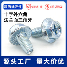 六角法蘭十字三角牙螺絲/三角牙自鎖/鍍鋅滾花十字三角螺栓M5-M8