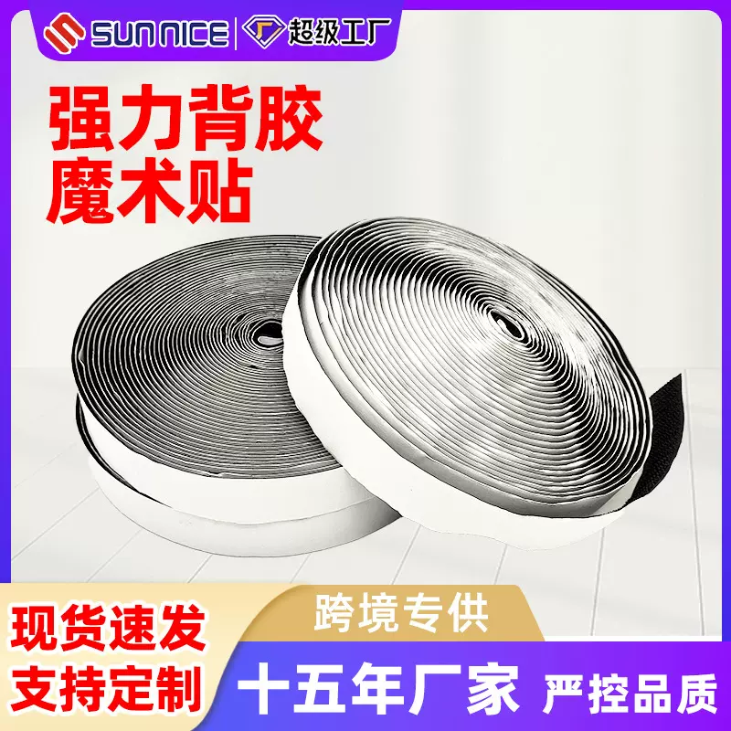 双面尼龙背胶魔术贴定制强力双面自粘纱窗门帘粘扣带子母贴强粘力