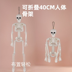 クロスボーダーデリバリーハロウィンシミュレーション 40 センチメートルスケルトンペンダントプラスチック人間のスケルトンスケルトンは立ち上がり、関節は可動します