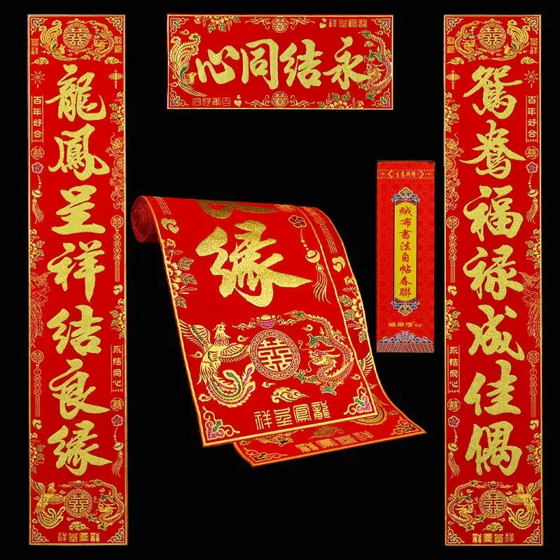 结婚对联绒布男方喜联大门婚房婚礼喜庆布置婚联女方出嫁装饰