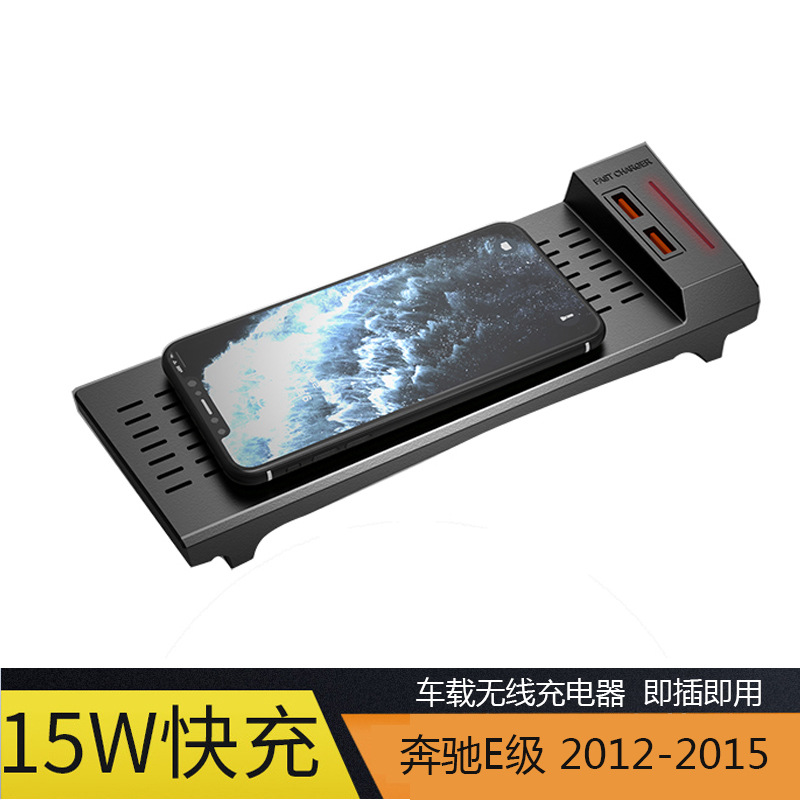 Suitable for Mercedes-Benz E-Class Car Wireless Charger W212 Mobile Phone Fast Charge 15W 2012-2015 E-Class Modification