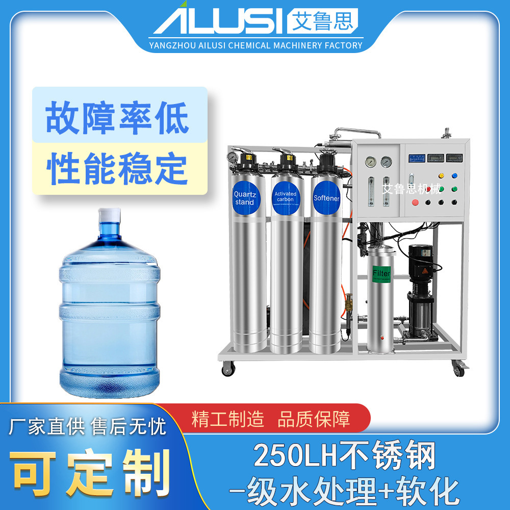250LH不锈钢-级水处理+软化水质除盐高硬度软化一体机设备厂家