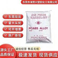 AC2300宁波台化PC/ABS合金电镀级高抗冲耐热汽车部件工程塑料原料