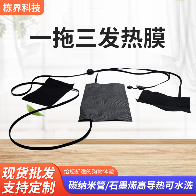 碳纳米管腰带电热披肩发热片恒温加热膜一拖三发热膜裸片