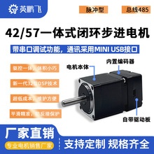 42一体式闭环步进电机 驱动器套装带编码器脉冲485自动化设备厂家