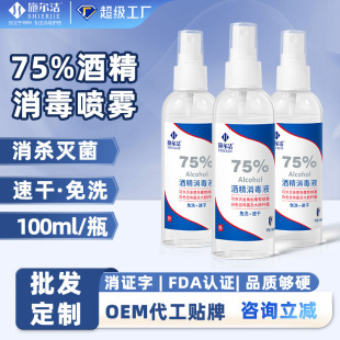 75 Degree Alcohol Spray 100ml Disinfectant No-Wash Household Antibacterial Portable Quick-Drying Alcohol Spray Wholesale