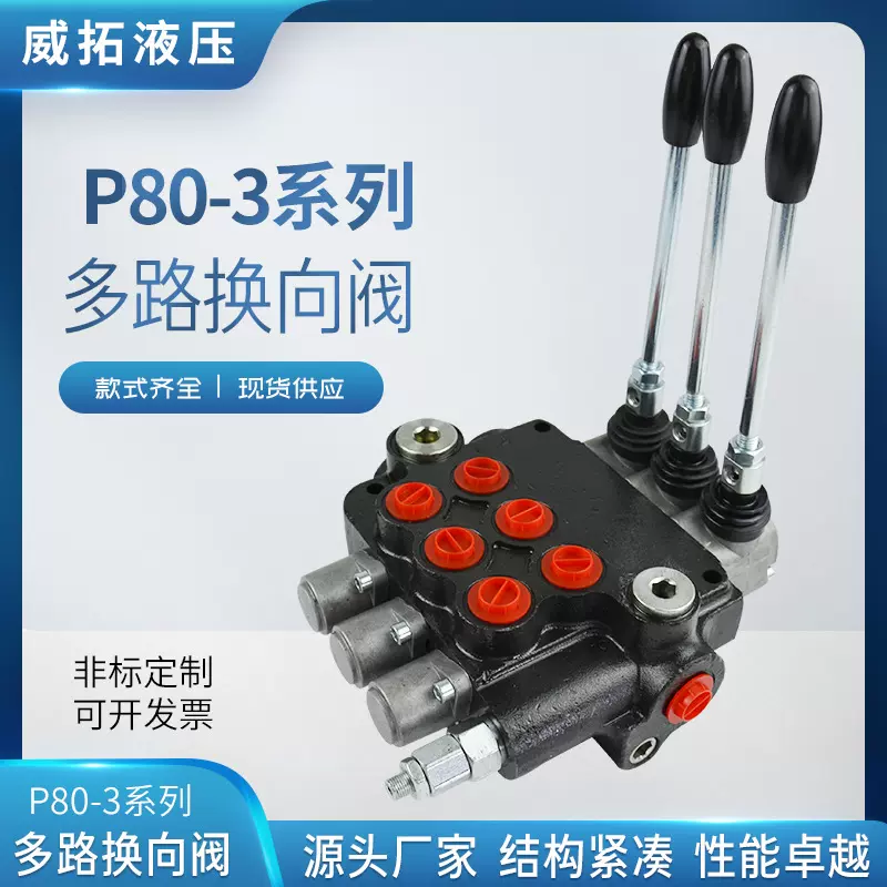 P80-3系列整体式液压多路阀  精工细作 欧洲品质