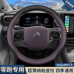 24款零跑方向盘套C11/C01/C10/C16/T03/S01专用超薄防滑真皮把套
