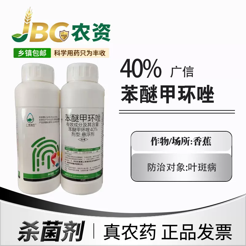 广信 40%苯醚甲环唑 高效杀菌剂500g