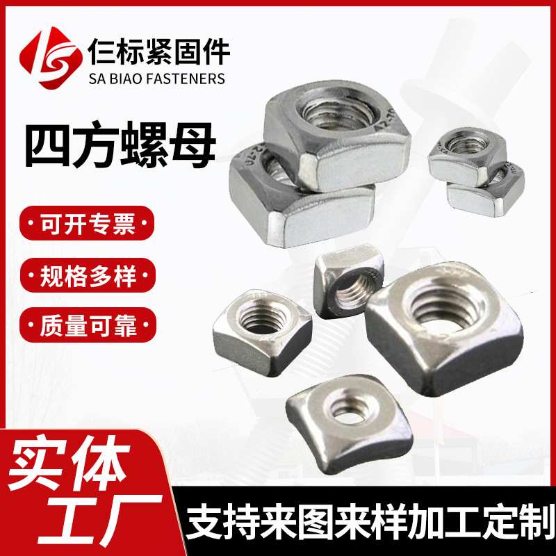 厂家供应不锈钢四方型螺帽M4M6M8M10镀锌方形螺丝四方螺母薄国标