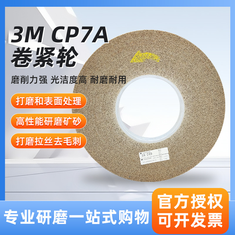 3M尼龙纤维卷紧轮金属打磨不锈钢去毛刺研磨轮7A-M不织布抛光轮