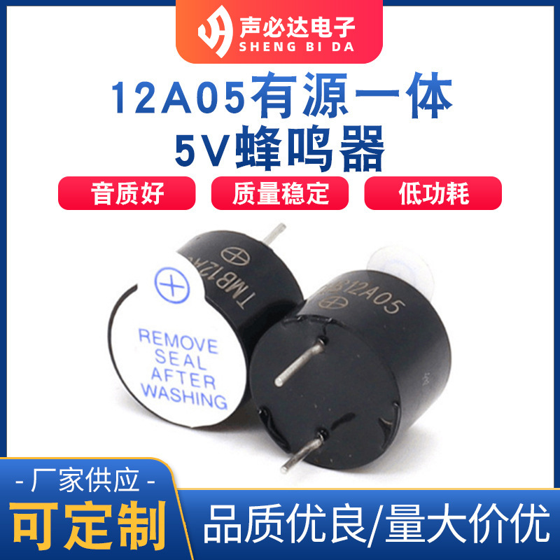 12A05有源一体5V直流一体蜂鸣器 高品质 高质量 声必达厂家供应
