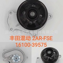 ���� ����ˮ��2AR-FSE 16100-39575 ����ֱ�� OEƷ�� ֧���鳧