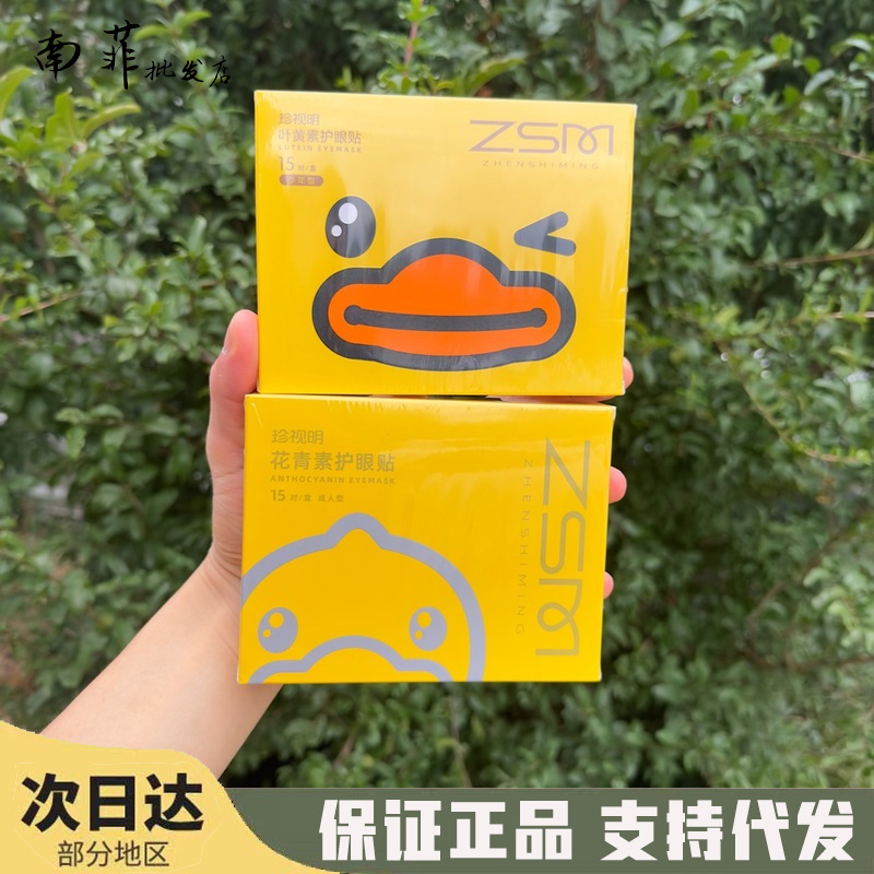 珍视明护眼贴叶黄素花青素15对/盒成人少年通用型一件代发|undefined