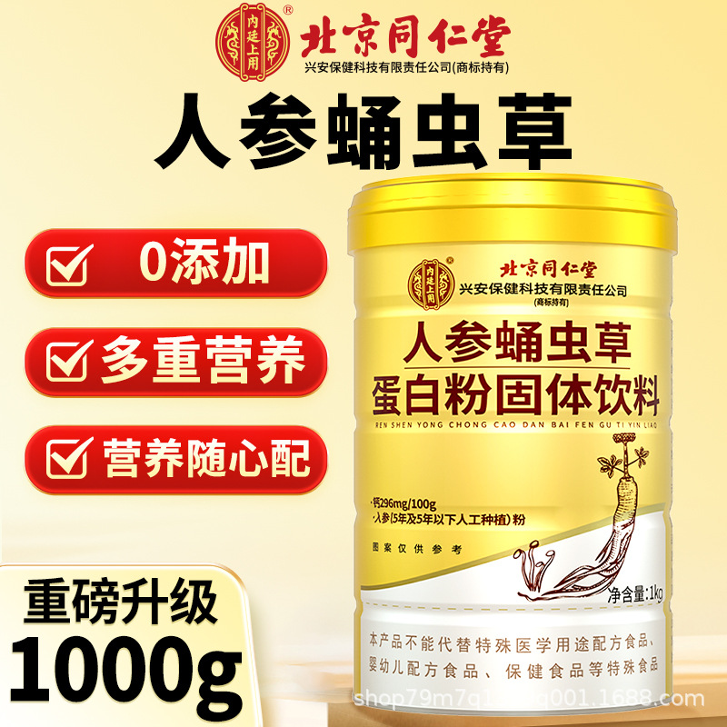 北京同仁内廷上用人参蛹虫草蛋白粉固体饮料正品成人人参粉0添加