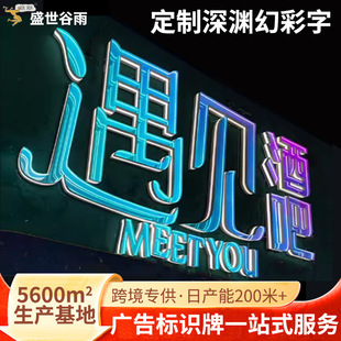 Cross-Border Internet Celebrity Outdoor Billboard Door Sign 3D Abyss Led Colorful Cool Thousand-Layer Mirror Colorful Luminous Characters