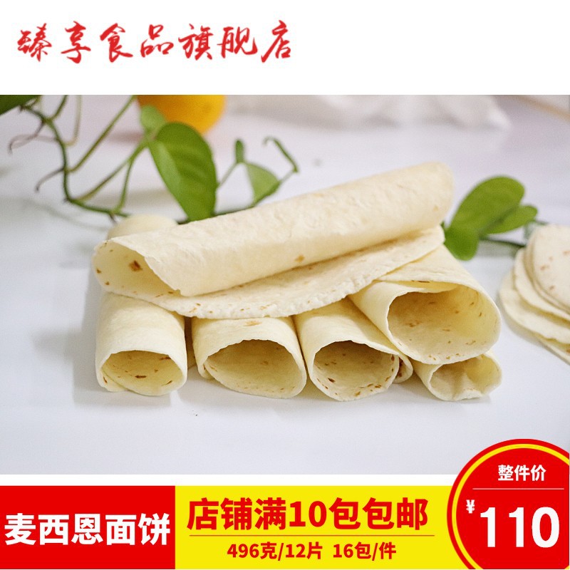 麦西恩墨西哥8英寸面饼商用鸡肉卷饼皮老北京面饼薄披萨底12片
