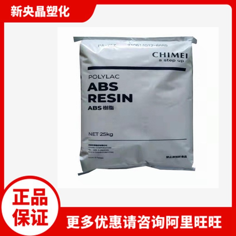 阻燃ABS PA-765B 台湾奇美 中冲击 注塑级 家电电气应用塑料原料