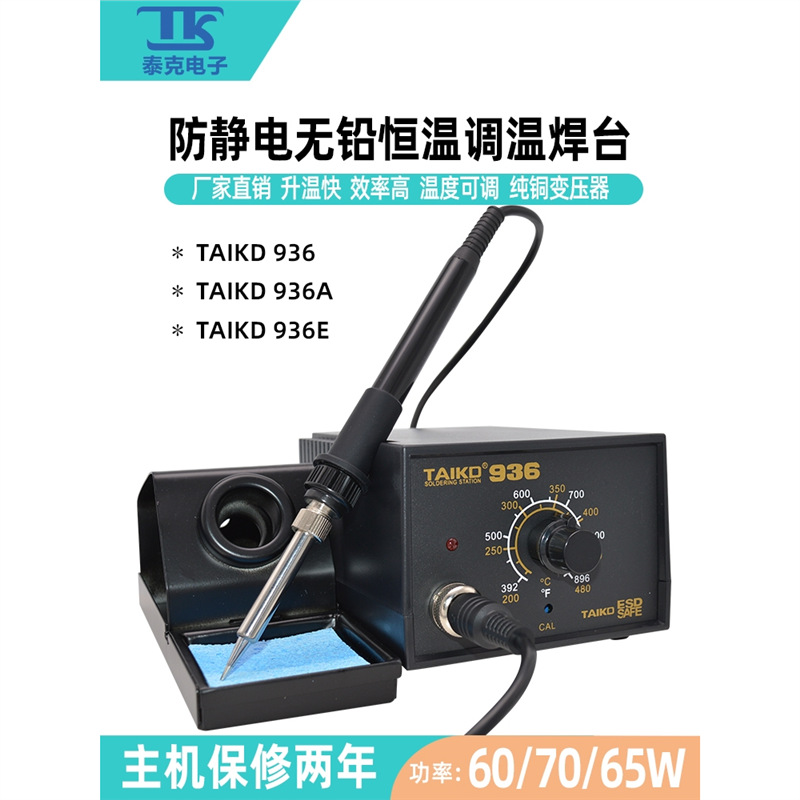 TK/泰克936防静电恒温焊台工业级无铅焊接工具家用维修电烙铁套