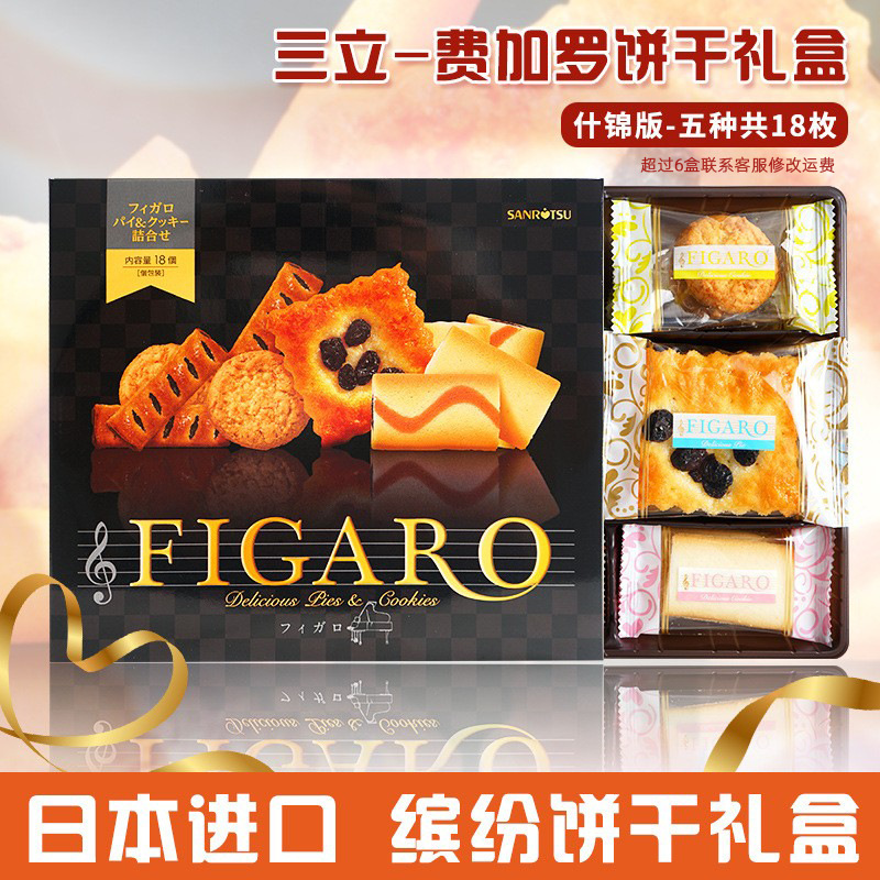日本三立费加罗伴手礼曲奇饼干小吃礼盒152.8g/18枚装进口零食