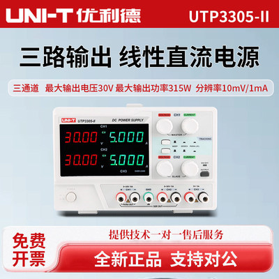 UNI-T优利德UTP3305-II直流电源30V5A三路输出直流可调稳压电源