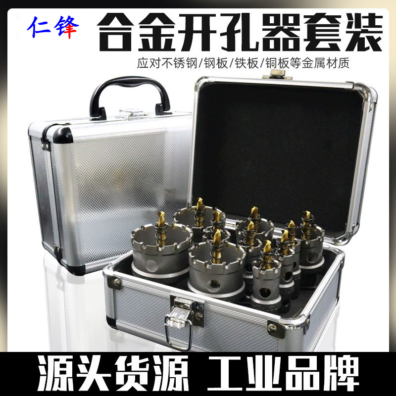 硬质合金不锈钢开孔器套装10件套6件套金属铁板钢板铝合金打孔钻