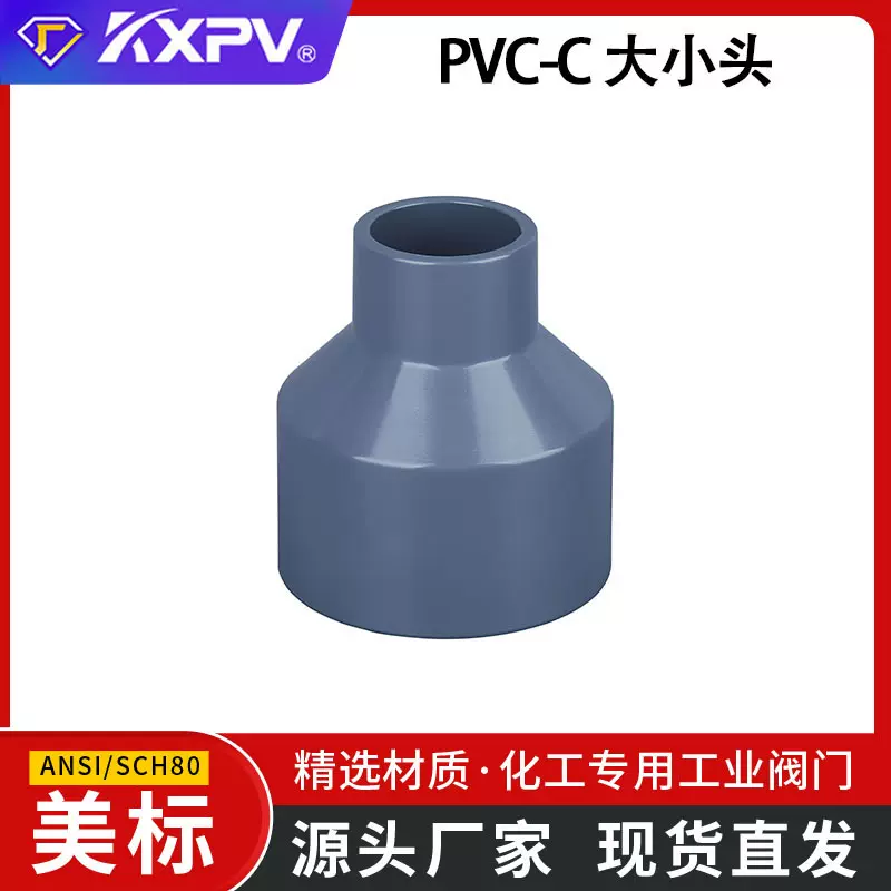 凯鑫KXPV工厂批发PVC-C大小头CPVC异径管/大小头塑料管件 美标