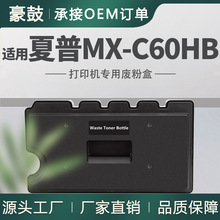 适用夏普MX-C60HB废粉盒MX-C557F碳粉MX-C607F回收盒废粉收集器