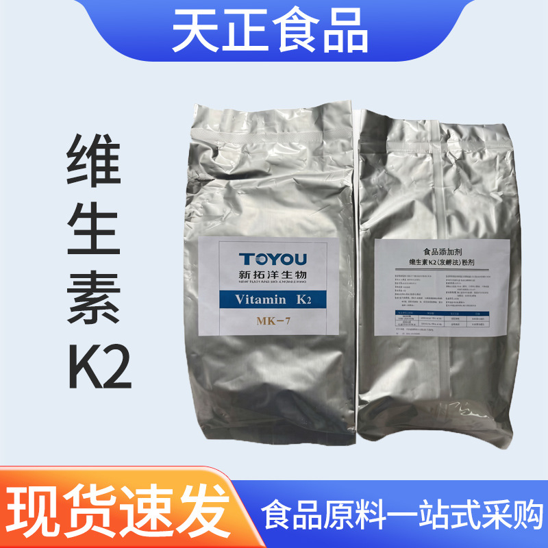 维生素K2粉 食品级Vk2 甲萘醌-7基营养强化剂 维生素K2（发酵法）