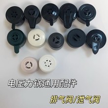 通用電壓力鍋配件批發排氣閥安全閥保險伐維修家電零件全新泄氣閥