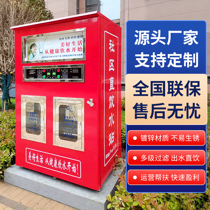 小区自动售水机社区大型自助直饮水站扫码投币商用立式净水器制水
