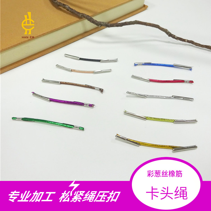 五金钩松紧带啤嘴橡筋钢笔固定绳金属扣弹力绳彩色葱丝橡筋卡头绳