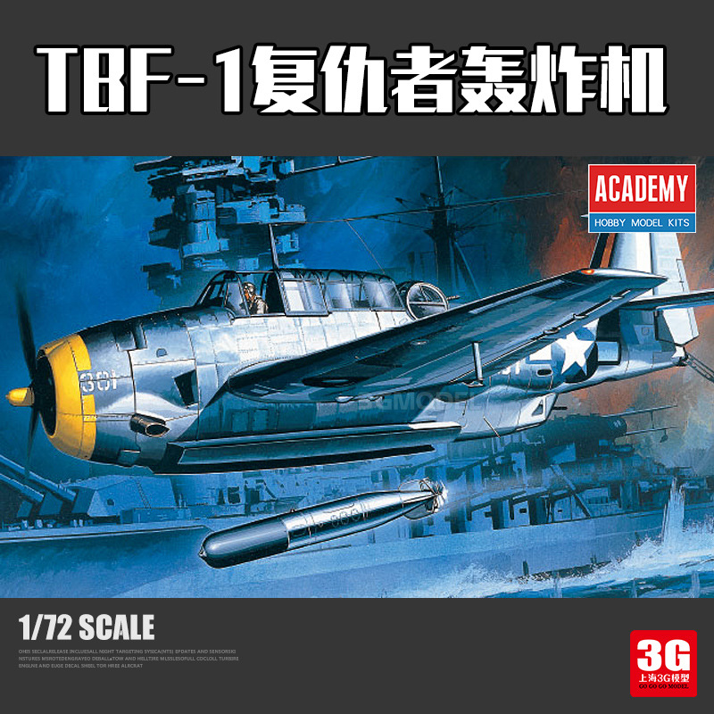 3G模型 爱德美拼装飞机 12452 1/72 TBF-1复仇者鱼雷轰炸机
