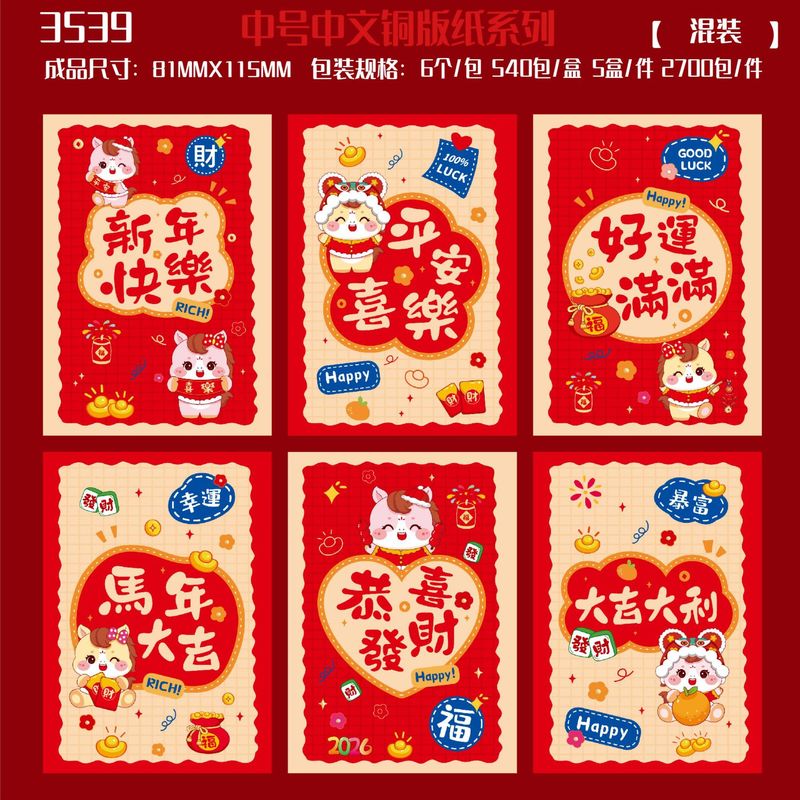 跨境批发铜版纸烫金卡通红包通用2026创意生肖马利是封过年红包袋|undefined