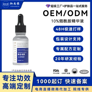 去斑液祛班精华液定制美容院去雀斑黄褐斑10%烟酰胺面部精华液oem
