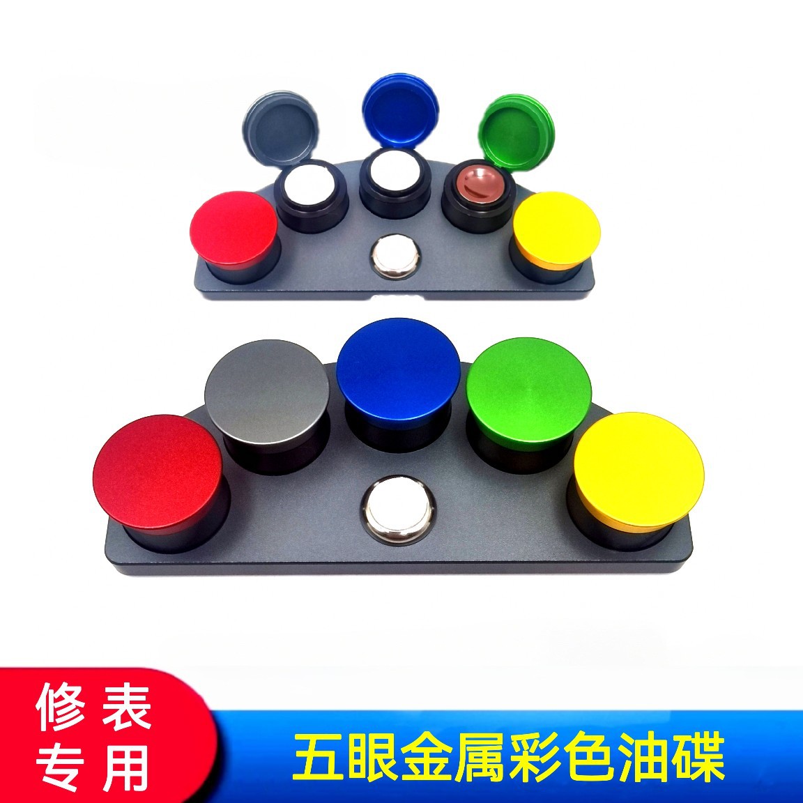 修表工具/5眼彩色盖金属油碟/小5眼陶瓷碗油碟/五眼金属油碟/油碟