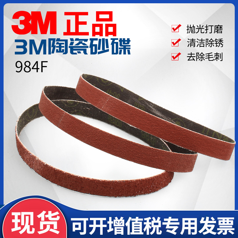 进口3M984F陶瓷砂带50*915/1200罐体打磨焊缝浇口不锈钢金属抛光