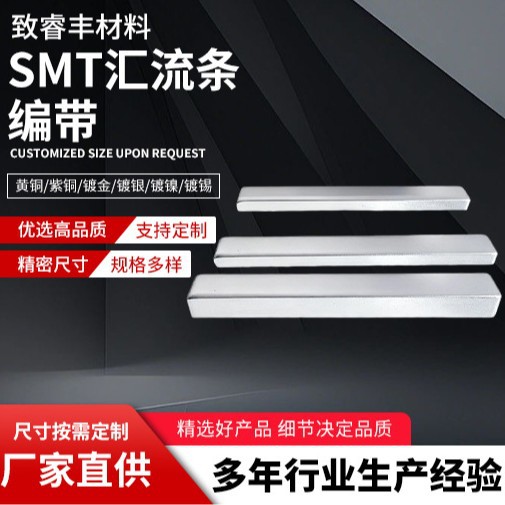 SMT汇流条编带线路板SMT铜片铜条贴片PCB焊接铜片电池包镍片铜片