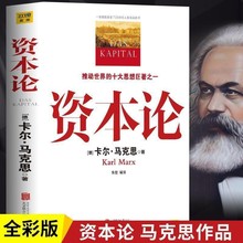 资本论完整版中文全译本马克思主义哲学政治巨著西方经济学原理书