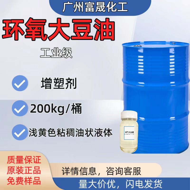 环氧大豆油ESO增塑剂耐寒耐热环保用PVC橡胶塑料增塑剂1kg起批