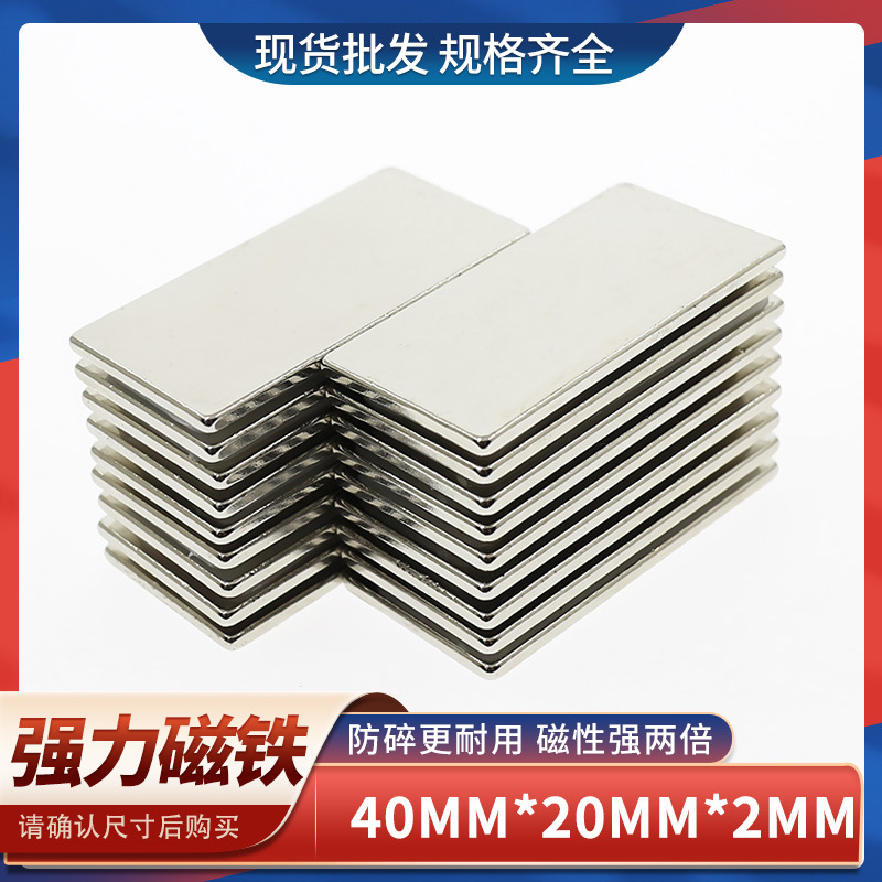 钕铁硼长方形强力磁铁薄片磁铁强磁F40x20x2高强吸铁石强磁铁