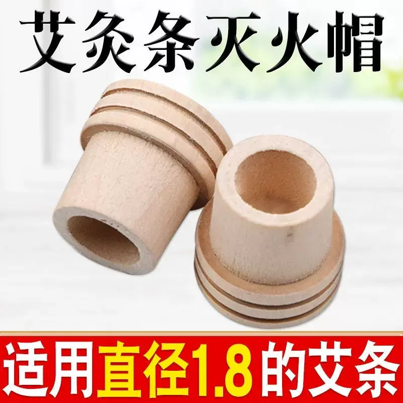 艾条木质灭火帽熏香艾草条底座18mm艾条柱灭火器厂家批发艾条底座