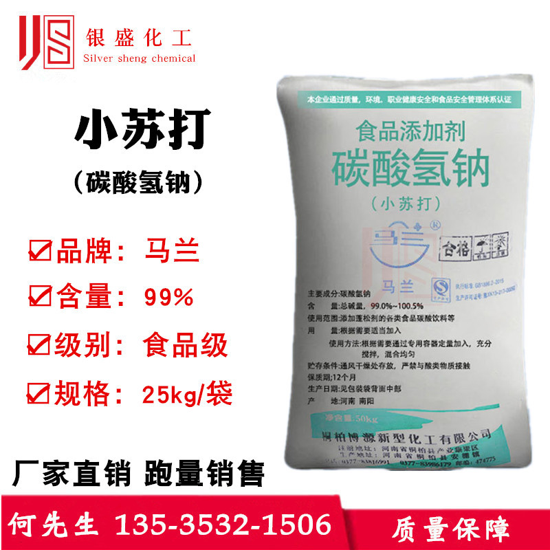 厂家直销 马兰牌小苏打 食品级碳酸氢钠 99%含量
