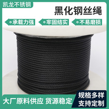 304/316氧化发黑黑化钢丝绳建筑电力拉线舞台威亚7*19钢丝绳