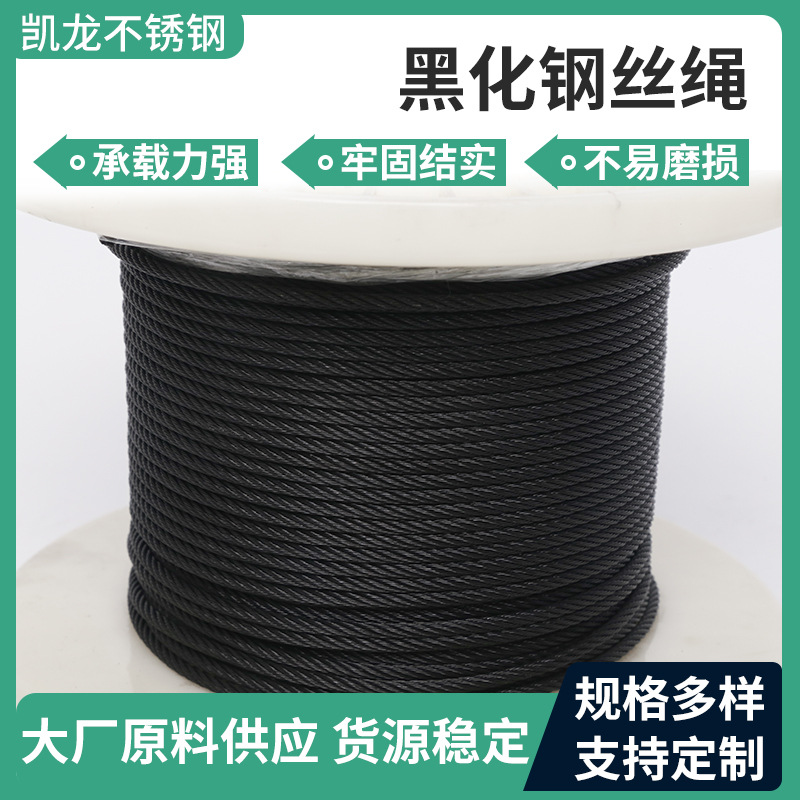 304/316氧化发黑黑化钢丝绳建筑电力拉线舞台威亚7*19钢丝绳