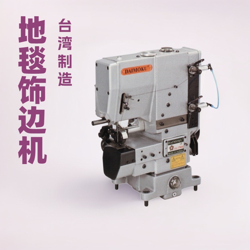 地毯饰边盲缝机 台湾制造