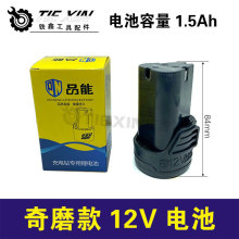 廠家奇磨單款鋰電鑽電池充電鑽電池三節電奇磨款12V電池020013