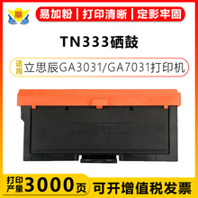 适用立思辰TN333粉盒DR333硒鼓架LANXUM GA7030DN/GB3031DN/701DN